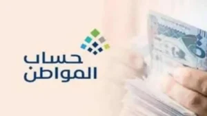 رقّب كبير! موعد إيداع حساب المواطن لشهر ديسمبر 2025 وهل فيه تغيير في يوم الصرف؟